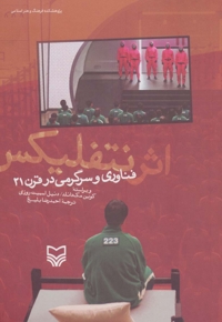 اثر نتفلیکس (فناوری و سرگرمی در قرن 21)